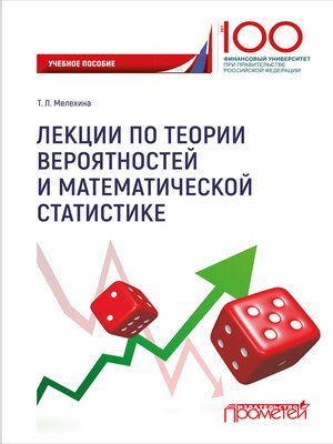 cover image of Лекции по теории вероятностей и математической статистике